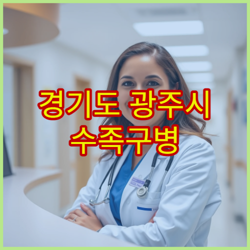 경기도 광주시 수족구병 진단·치료 병원