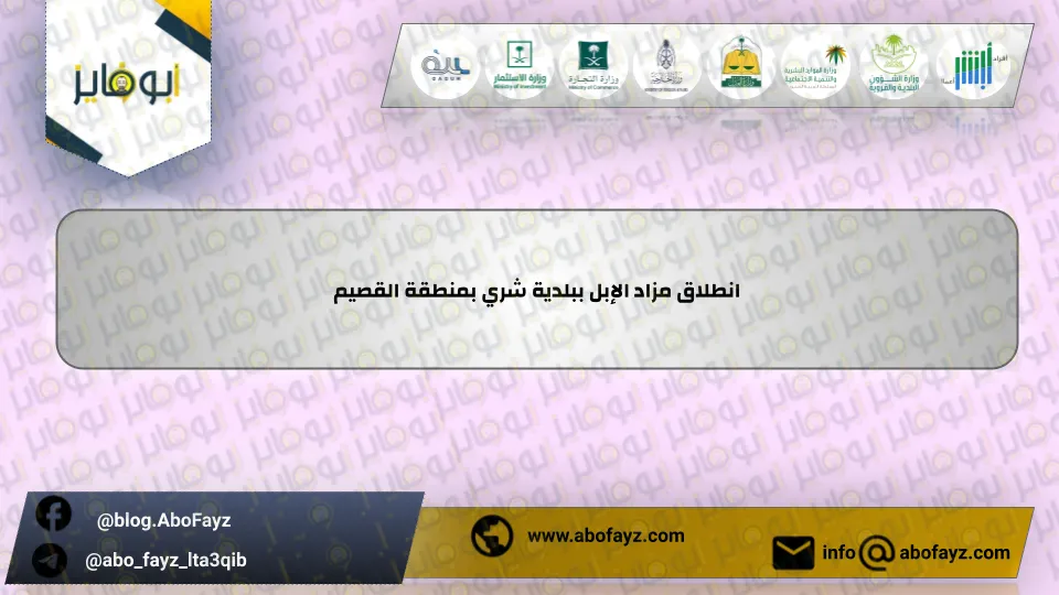 انطلاق_مزاد_الإبل_ببلدية_شري_بمنطقة_القصيم