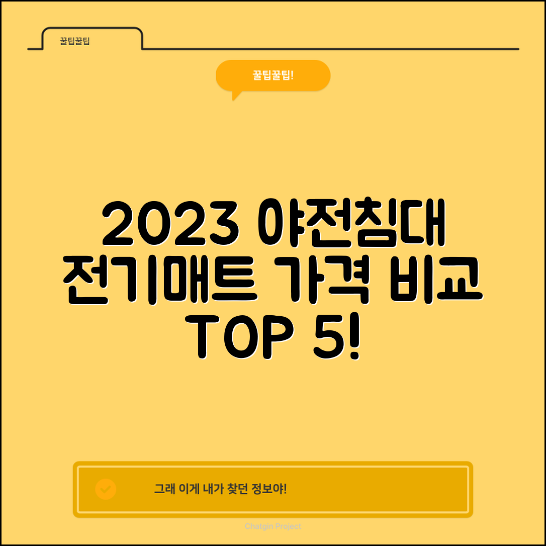 2023 야전침대전기매트 가격 비교 5가지