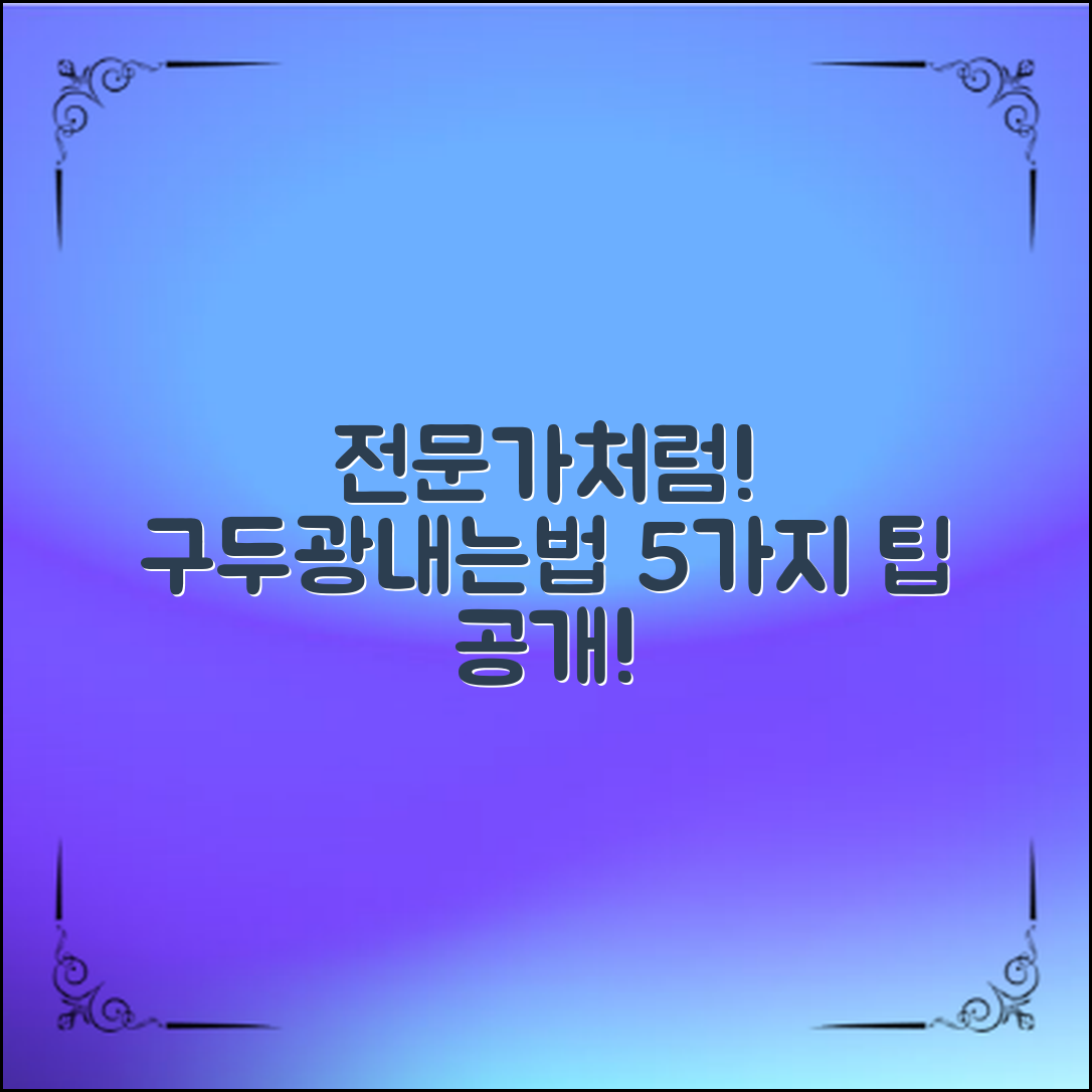 구두광내는방법, 5가지 팁으로 전문가처럼!