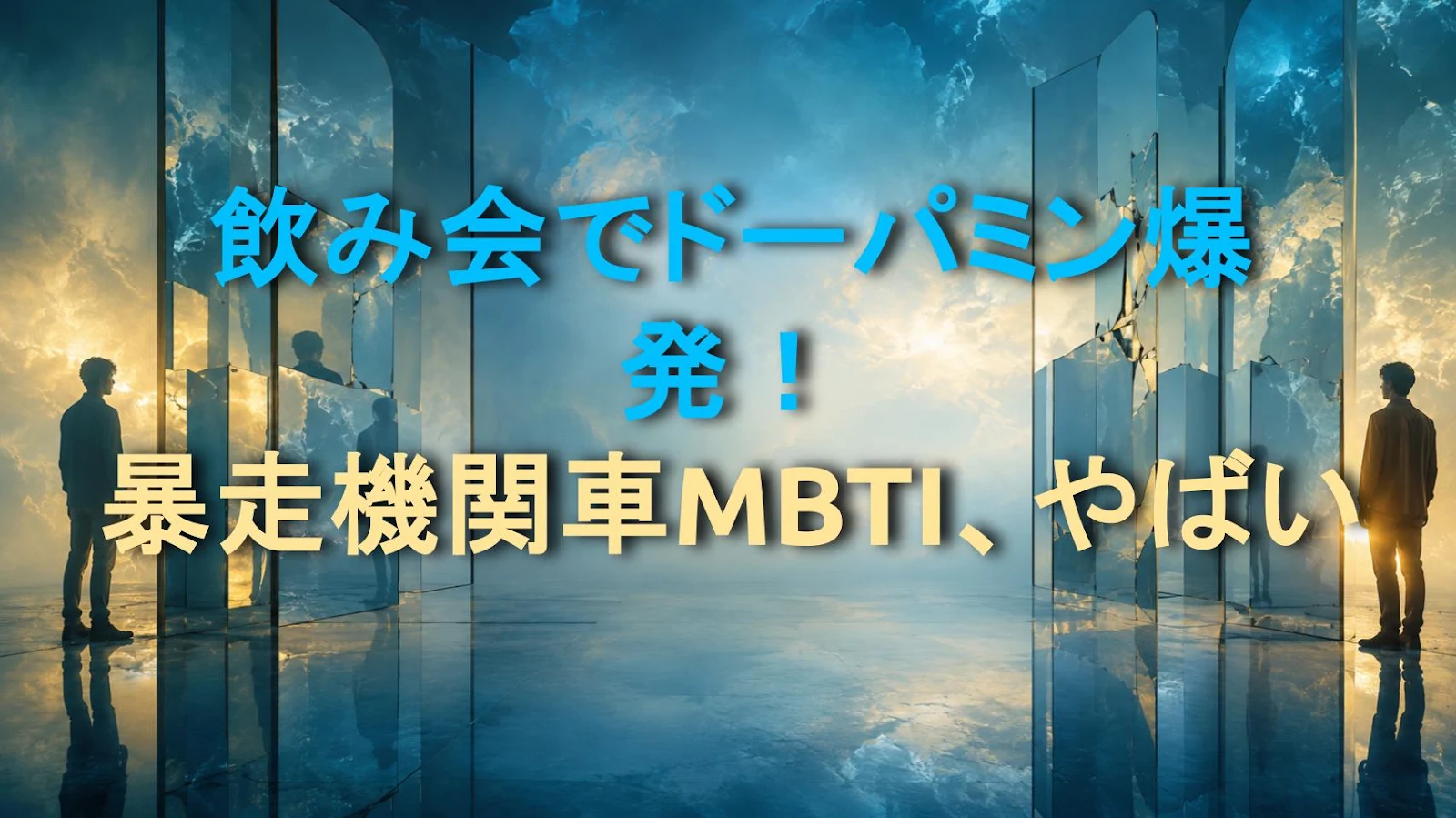 飲み会でドーパミン爆発！暴走機関車MBTI、やばい