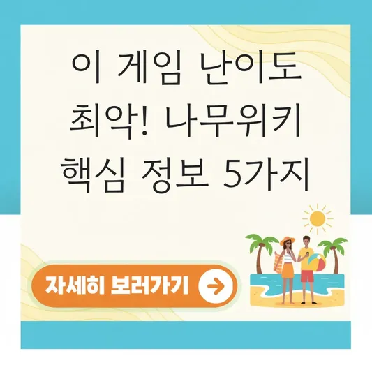 이 게임 난이도 최악 나무위키 정보 요약