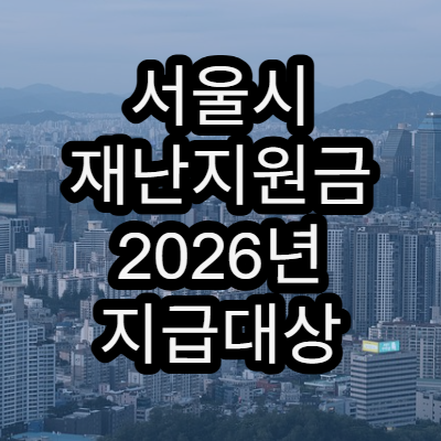 서울시 재난지원금 2026년 지급대상 예고 | 지원 기준 정리