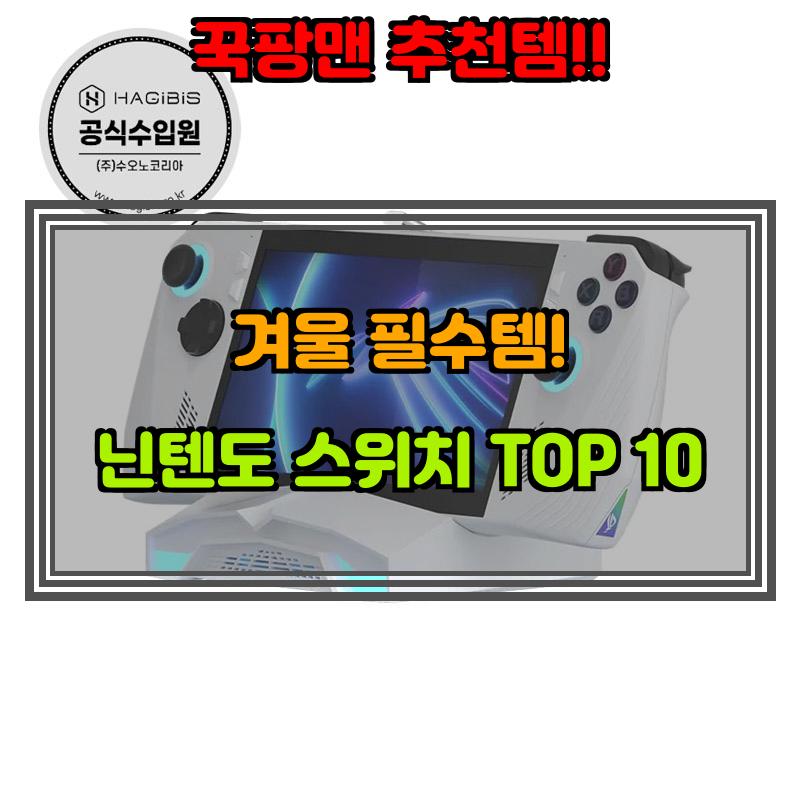 12월 25일, N쇼핑 검색 TOP 3, 닌텐도스위치 베스트 5