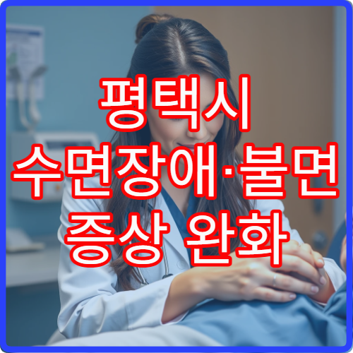 평택시 수면장애·불면 증상 완화 위한 스트레스 한방치료 병원 정보