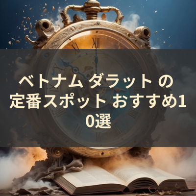 ベトナム ダラット の 定番スポット おすすめ10選 サムネイル