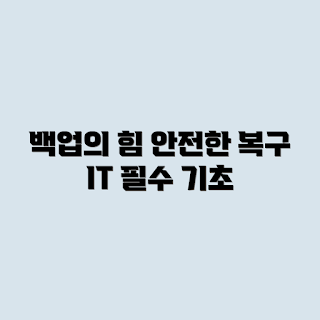 백업, 복구, IT 인프라, 데이터 손실 방지, 백업 전략