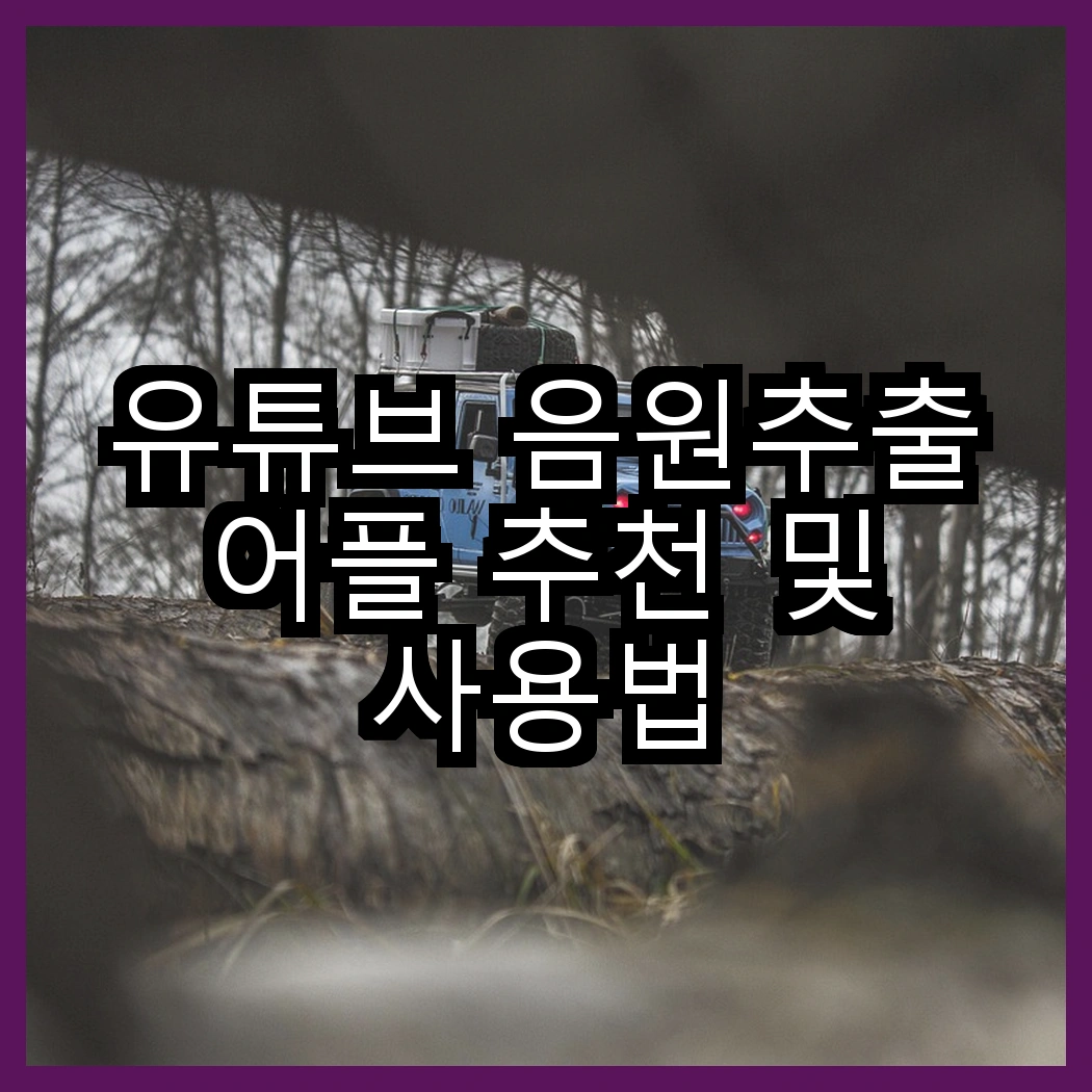 유튜브 음원추출 어플 추천 및 사용법 썸네일