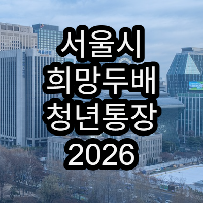 서울시 희망두배 청년통장 2026 | 지원내용 완전정리