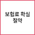 자동차보험과 실손보험 동시 관리로 보험료 절약하는 방법
