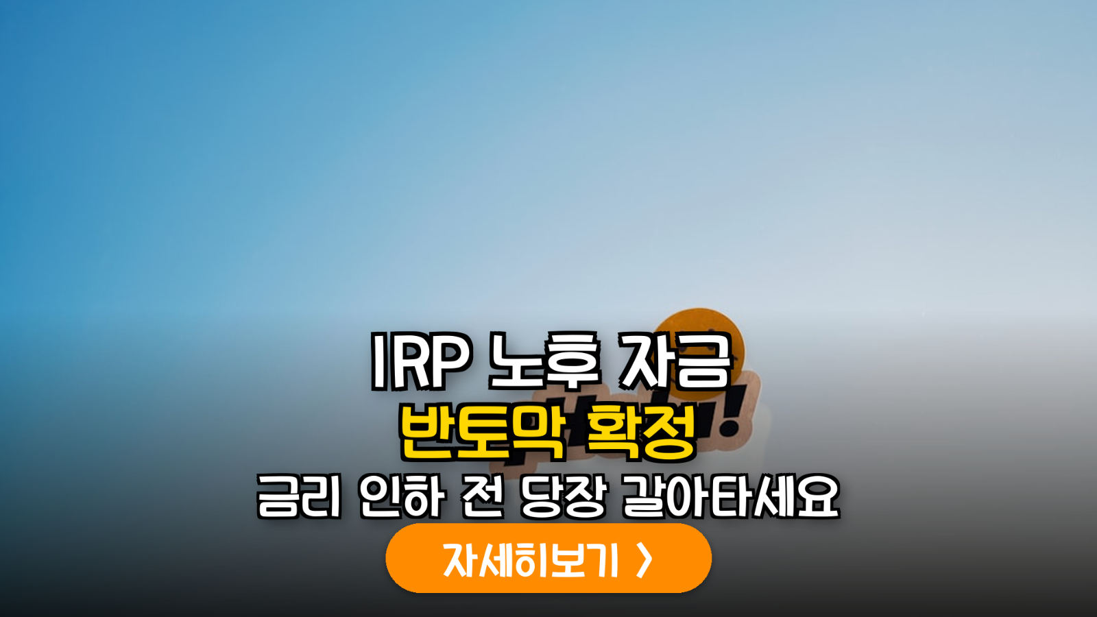 2026년 금리 인하 사이클 진입에 따른 IRP 내 미국 중소형 배당 성장주 ETF 최적화 전략