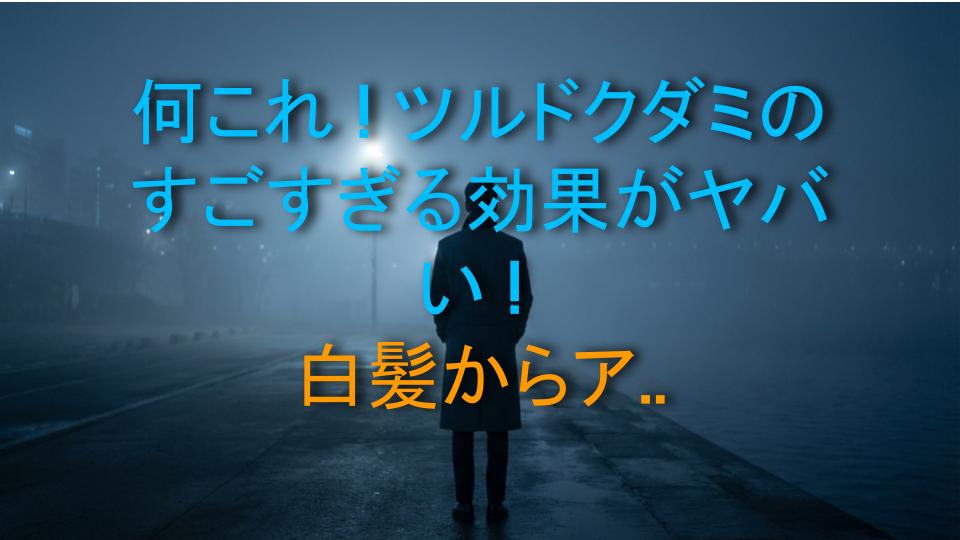 何これ！ツルドクダミのすごすぎる効果がヤバい！白髪からアンチエイジングまで、人生変わるかも！