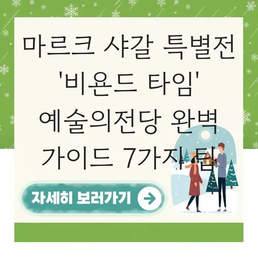 마르크 샤갈 특별전 '비욘드 타임' 예술의전당 전시 일정 및 도슨트 프로그램 이용 방법 대표 이미지