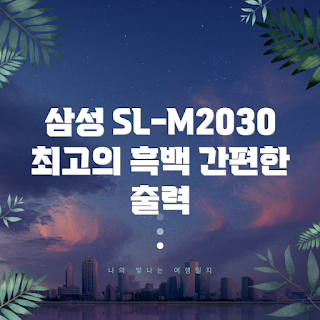 삼성전자 흑백 레이저 프린터, SL-M2030 리뷰, 레이저 프린터 추천, 흑백 프린터, 삼성 프린터 옵션