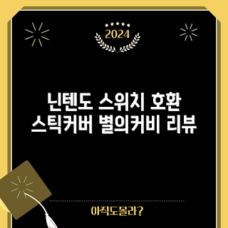 조이콘커버, 닌텐도 스위치 액세서리, 스틱&버튼커버 추천, 어떻게 조이콘을 보호할까, 스틱커버 효과