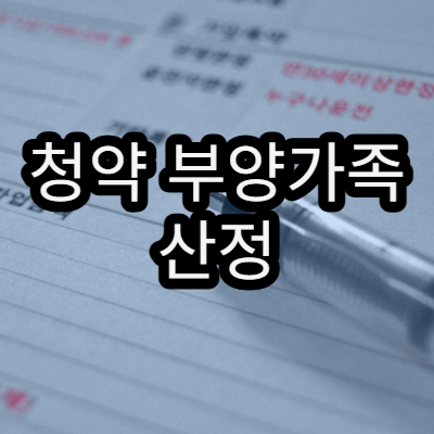 청약 부양가족 산정 기준