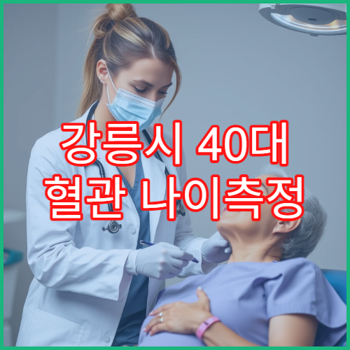 강릉시 40대 혈관 나이측정 검사 정확한 병원 선택 기준과 관리법