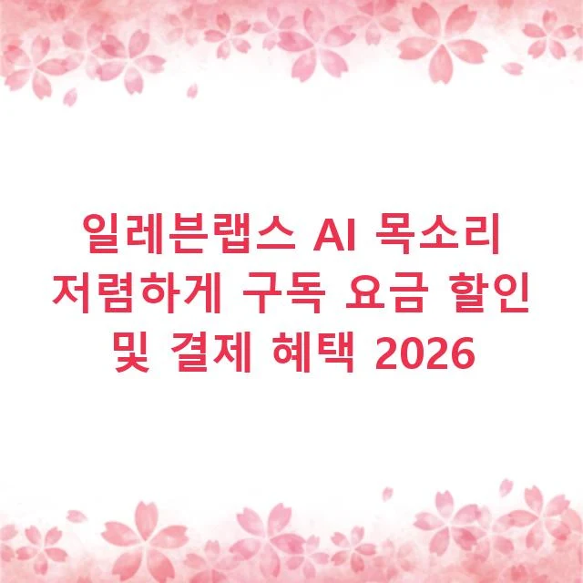 일레븐랩스 AI 목소리 저렴하게 구독 요금 할인 및 결제 혜택 2026