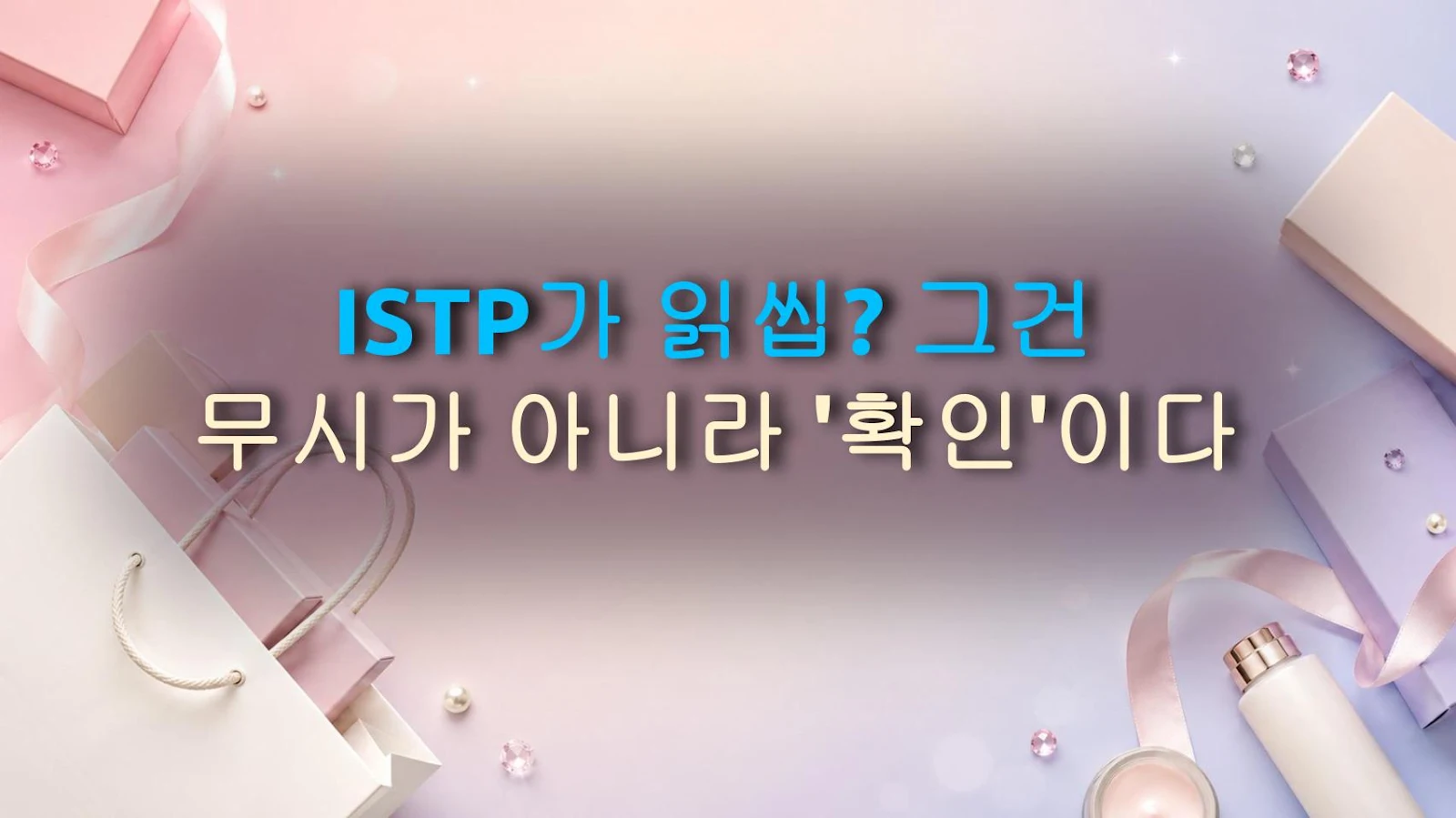 ISTP가 읽씹? 그건 무시가 아니라 '확인'이다