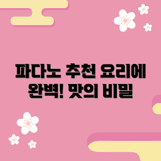 아그리폼그라나파다노, 치즈 요리, 파스타 활용, 요리 추천, 이탈리아 요리