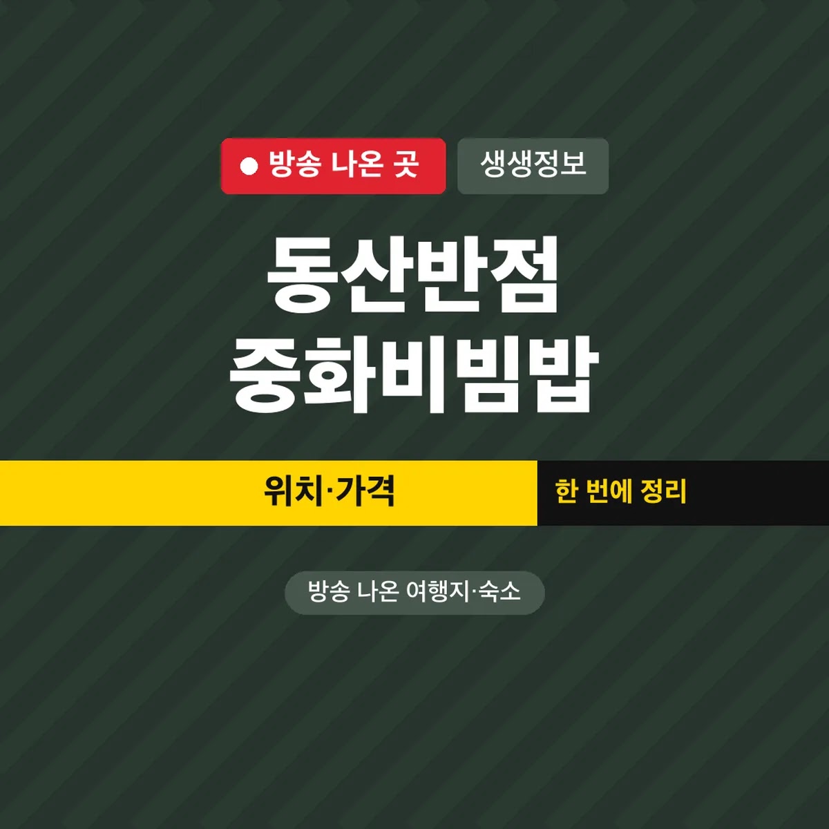 생생정보 동산반점 중화비빔밥 위치·가격