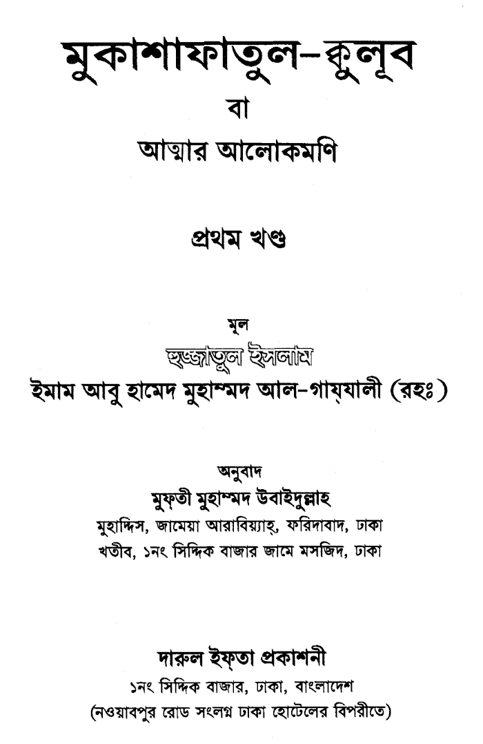 Mukashafatul Qulub (Light of Soul) Vol 1 – Intro and Pages 0-137