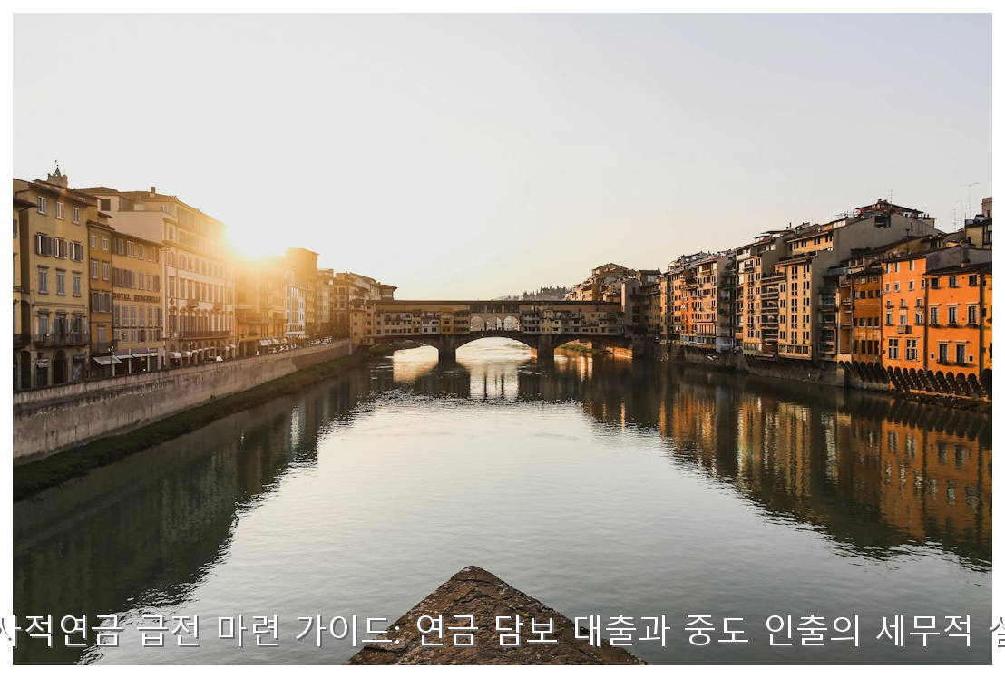 2026년 사적연금 급전 마련 가이드: 연금 담보 대출과 중도 인출의 세무적 실익 분석 핵심 안내 및 분석 인포그래픽 (6)