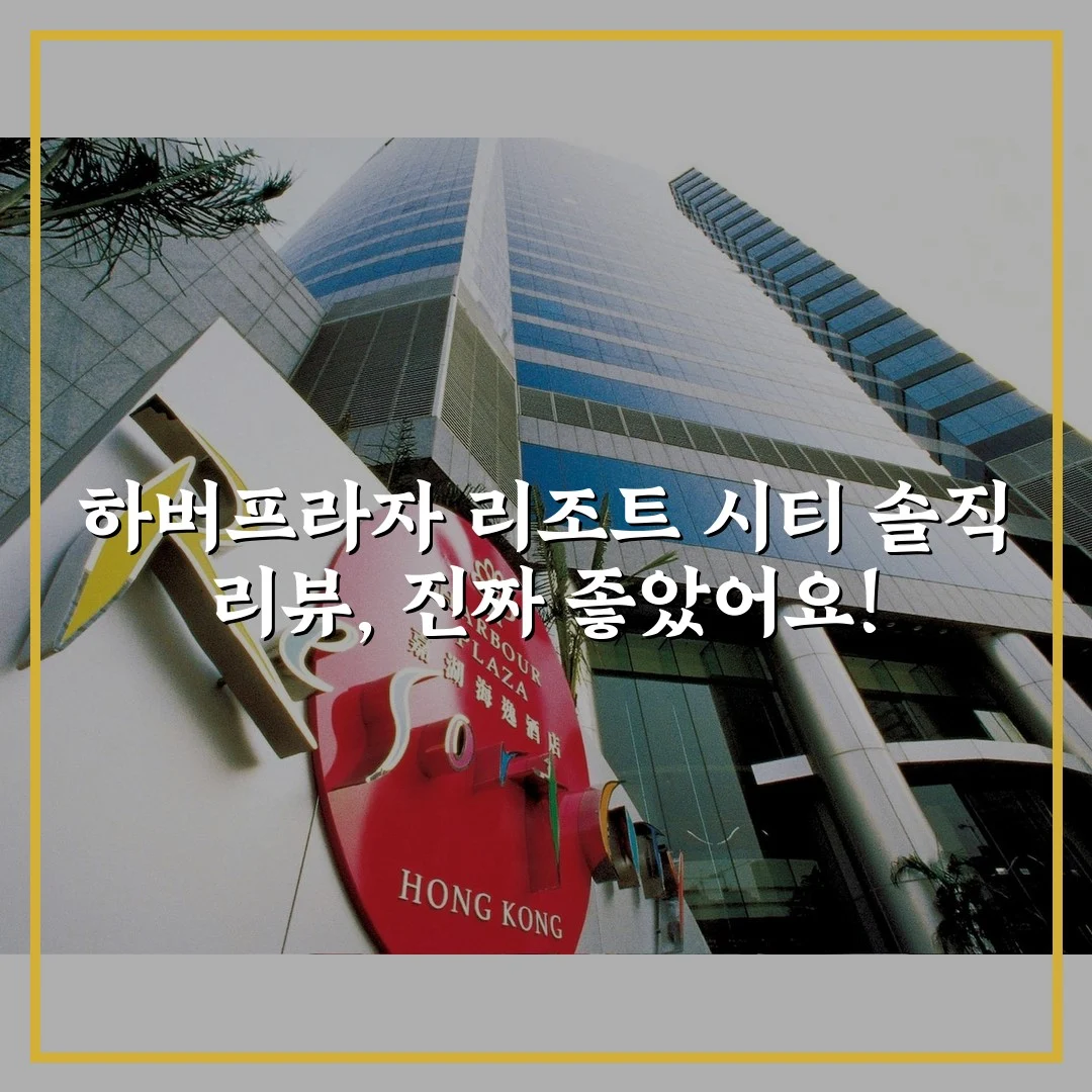 하버프라자 리조트 시티 솔직 리뷰, 진짜 좋았어요!