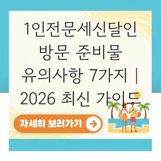 1인전문세신달인 방문 준비물 유의사항