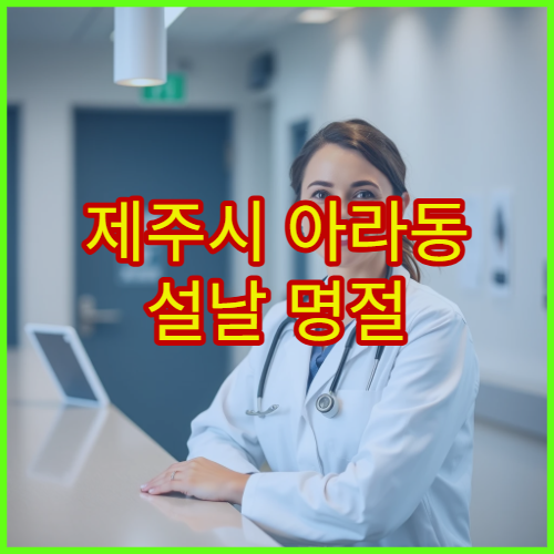 제주시 아라동 설날 명절 안과 진료 – 눈 충혈·시야 흐림·안구 통증 연휴 중 검사 가능한 병원