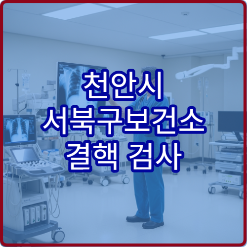 천안시 서북구보건소 결핵 검사 결과 언제 나오나 검사 시간 안내