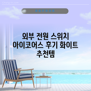 컴퓨터 전원 스위치, 아이코어스 리뷰, 전원 스위치 구매, PC 액세서리, 내돈내산 경험