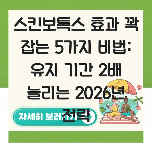 스킨보톡스 효과 유지 기간 및 시술 후 관리 대표 이미지