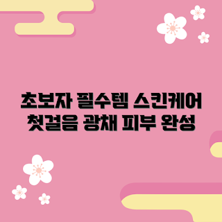 넘버즈인3번결광가득에센스토너, 기초 스킨케어, 초보자 스킨케어, 2023 스킨케어 트렌드, 올바른 토너 사용법