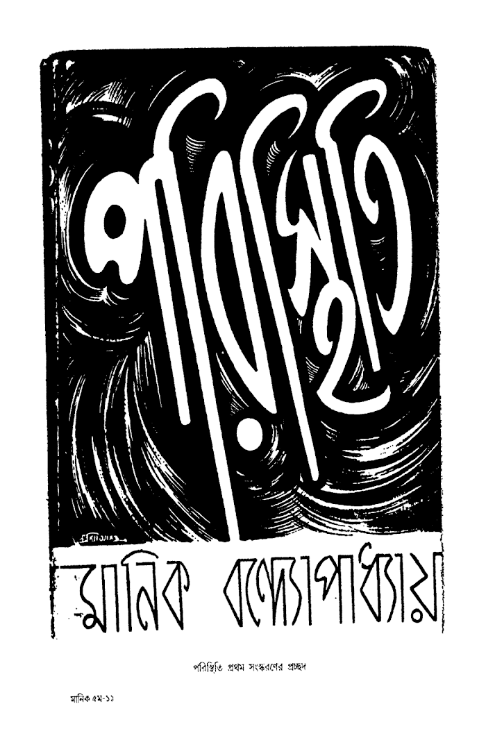 Paristhiti By Manik Bandopadhyay (BDeBooks.Com)