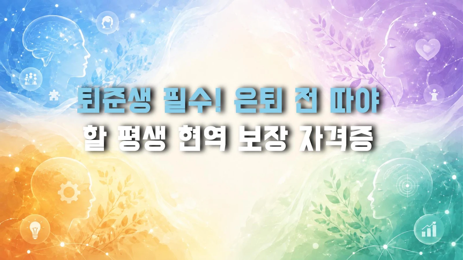 퇴준생 필수! 은퇴 전 따야 할 평생 현역 보장 자격증