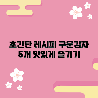 구운감자, 구운감자 레시피, 간단한 구운감자, 구운감자 요리, 건강한 간식