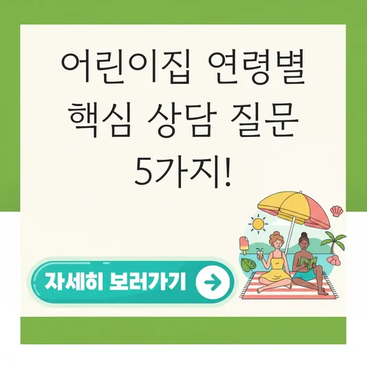 어린이집 상담 설문지 연령별 핵심 질문