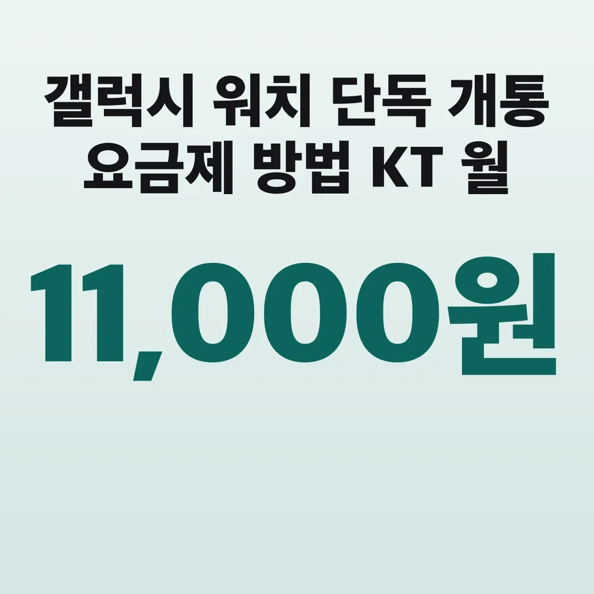 갤럭시 워치 단독 개통 요금제 방법 KT 월 11,000원