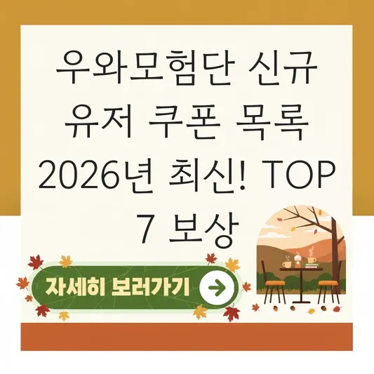 우와모험단 신규 유저 쿠폰 목록