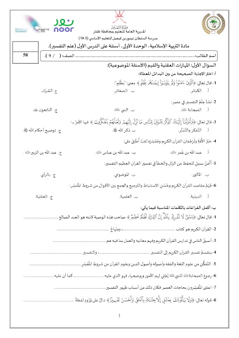 تجميع إختبارات قصيرة 1 مع مراجعات للإختبار - إسلامية الصف 9 الفصل 2