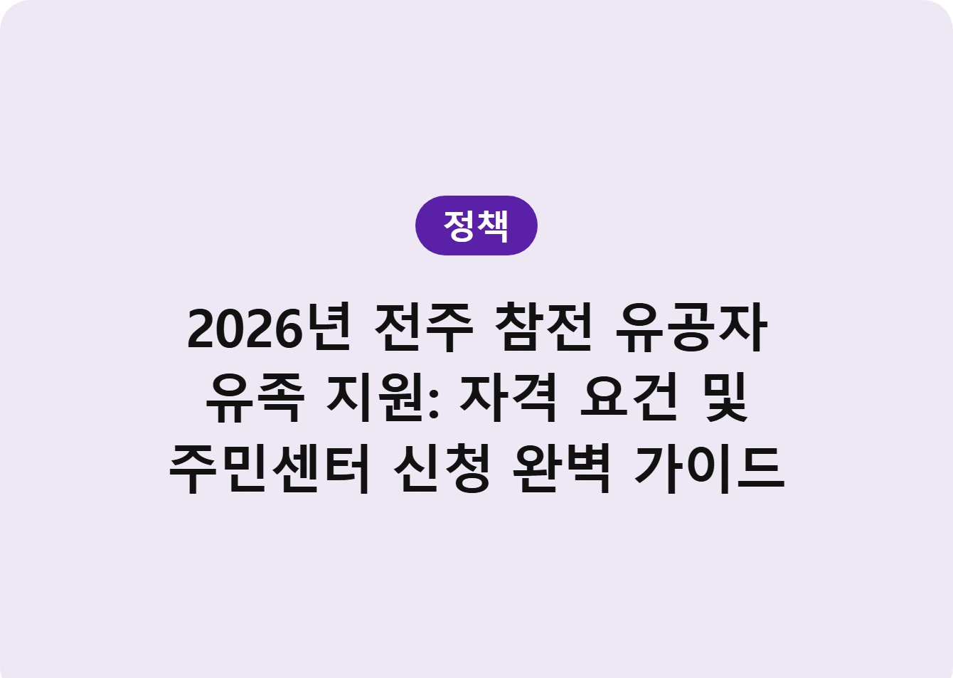 2026년 전주 참전 유공자 유족 지원: 자격 요건 및 주민센터 신청 완벽 가이드