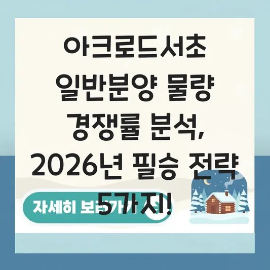 아크로드서초 일반분양 물량 경쟁률 분석