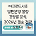 아크로드서초 일반분양 물량 경쟁률 분석, 2026년 필승 전략 5가지!