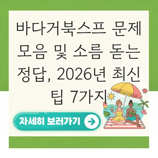 바다거북스프 문제 모음 및 소름 돋는 정답 대표 이미지