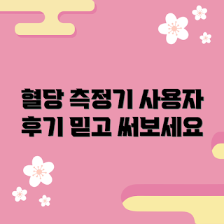 sd바이오센서혈당측정기, 혈당 측정기 추천, 혈당 모니터링, 사용자 경험, 효과적인 혈당 관리