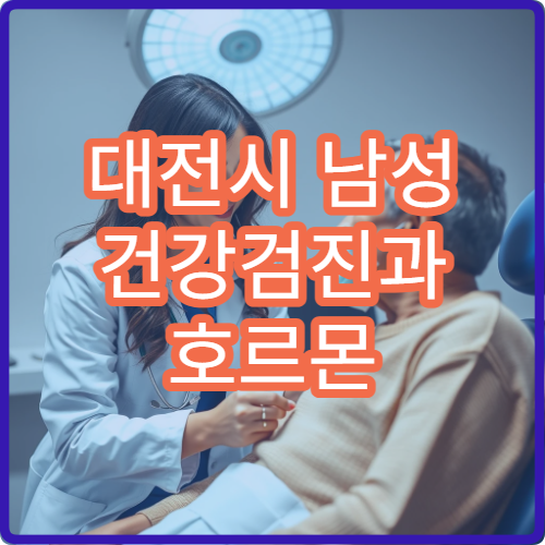 대전시 남성 건강검진과 호르몬 검사 맞춤 상담 병원