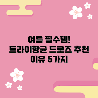 트라이항균드로즈세트, 여름 속옷, 항균 속옷, 드로즈 추천, 통기성 좋은 드로즈