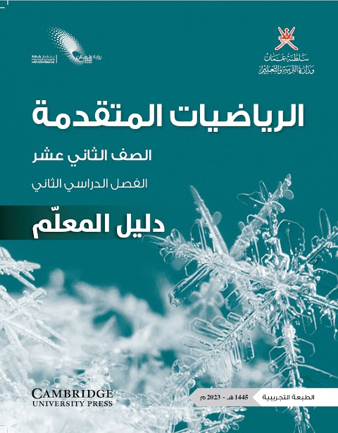 كتاب دليل المعلم وفق منهج كامبردج الجديد - رياضيات متقدمة الصف 12 الفصل 2