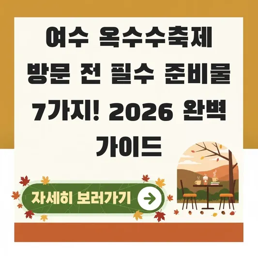 여수 옥수수축제 방문 전 필수 준비물